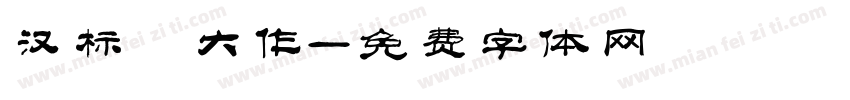 汉标 大作字体转换